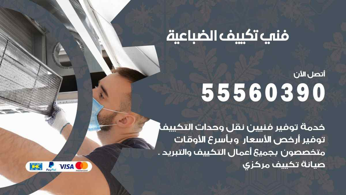 فني تكييف الضباعية 55560390 تركيب تكييف مركزي هندي الكويت