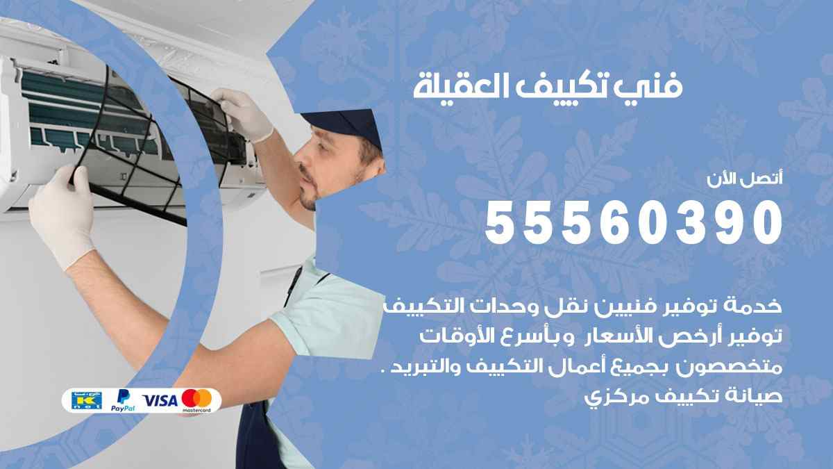 فني تكييف العقيلة 55560390 تركيب تكييف مركزي هندي الكويت