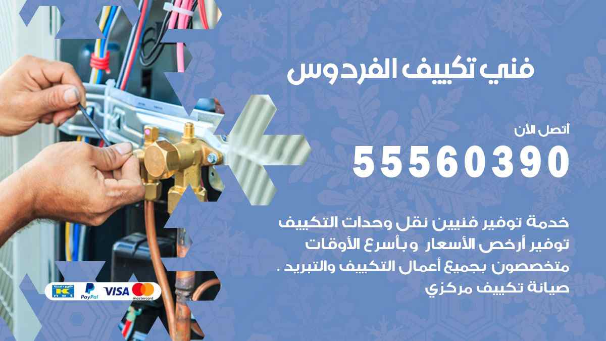 فني تكييف الفردوس 55560390 تركيب تكييف مركزي هندي الكويت