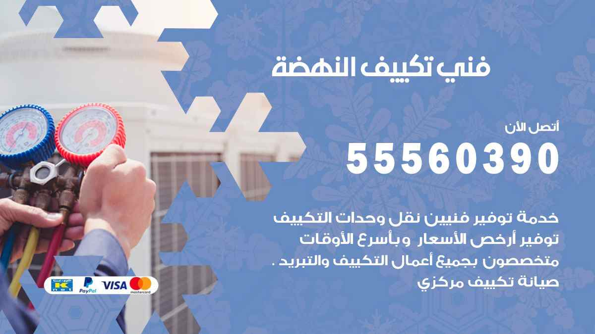 فني تكييف النهضة 55560390 تركيب تكييف مركزي هندي الكويت