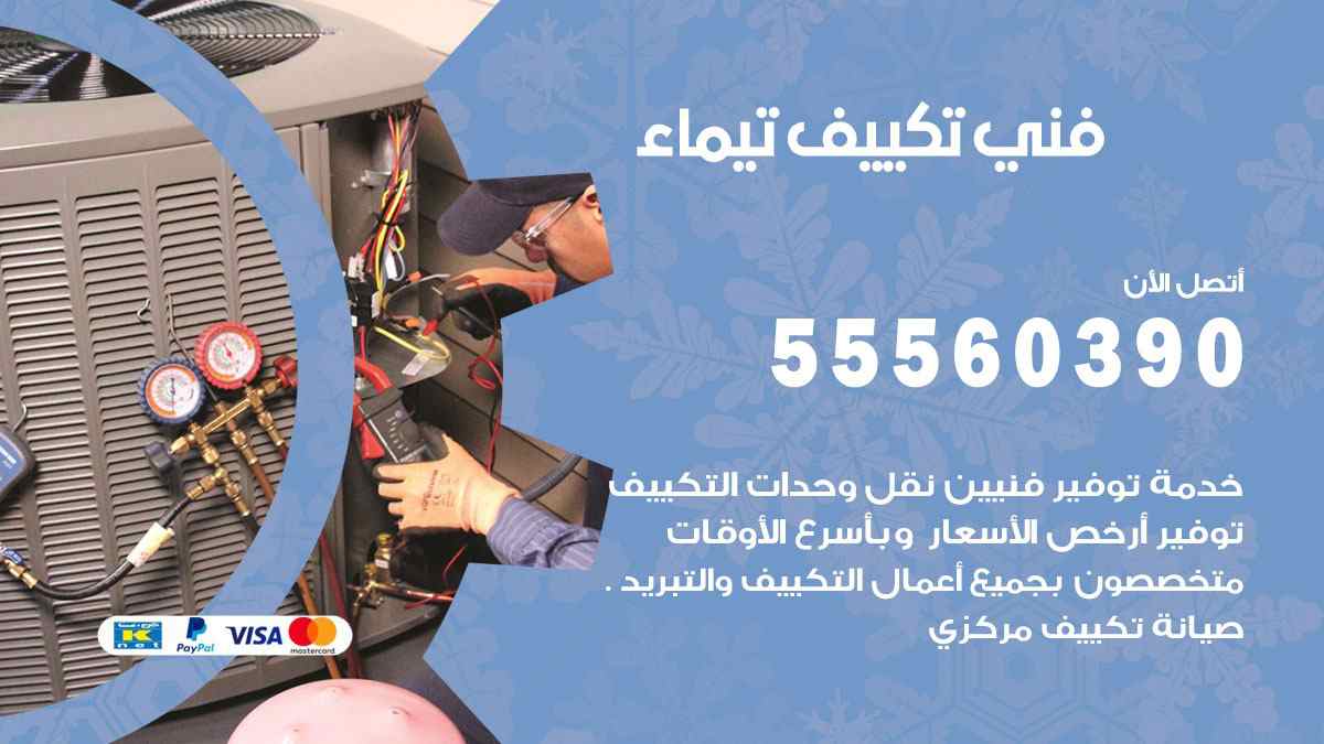 فني تكييف تيماء 55560390 تركيب تكييف مركزي هندي الكويت