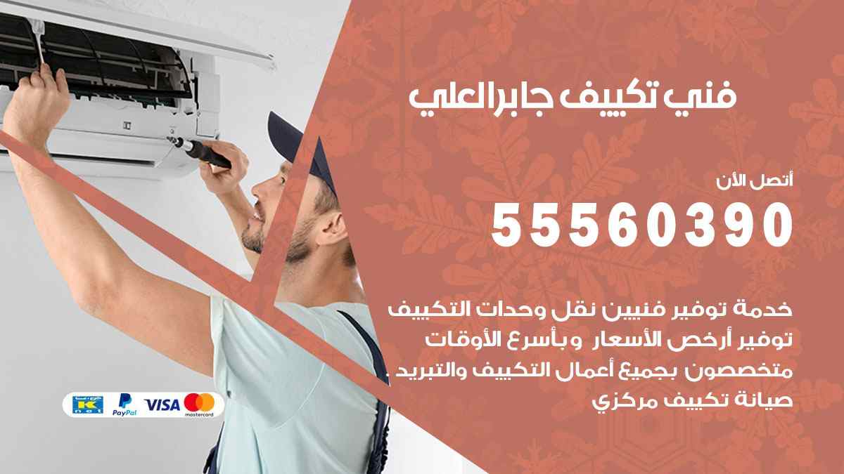 فني تكييف جابر العلي 55560390 تركيب تكييف مركزي هندي الكويت