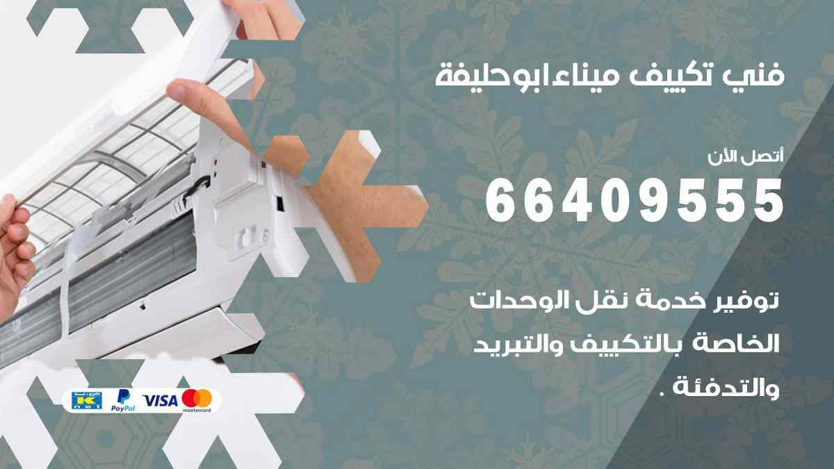 فني تكييف ابو حليفة 55560390 تركيب تكييف مركزي هندي الكويت