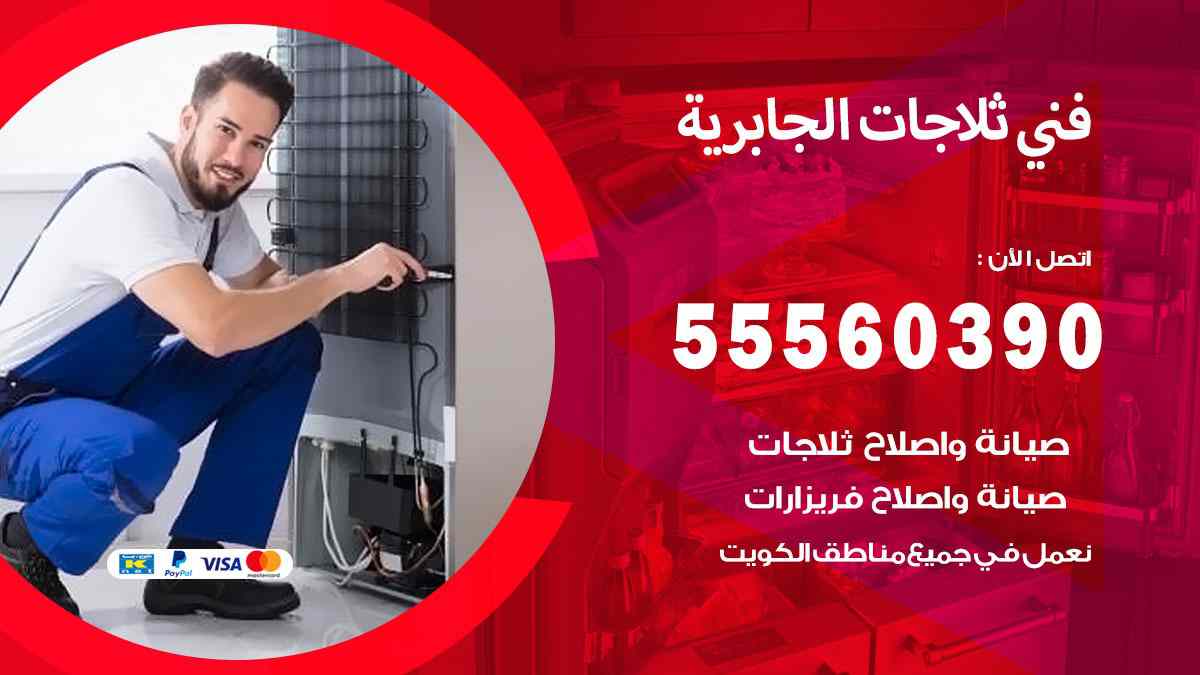 فني ثلاجات الجابرية 55560390 تصليح وصيانة ثلاجات 24 ساعة