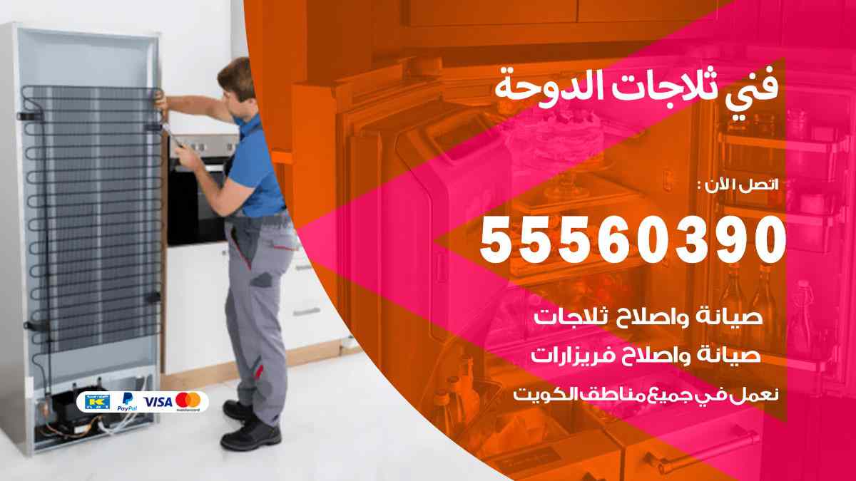 فني ثلاجات الدوحة 55560390 تصليح وصيانة ثلاجات 24 ساعة