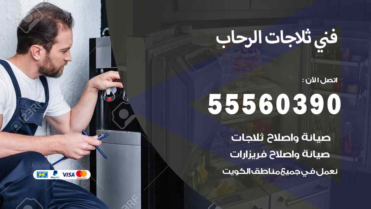 فني ثلاجات الرحاب 55560390 تصليح وصيانة ثلاجات 24 ساعة