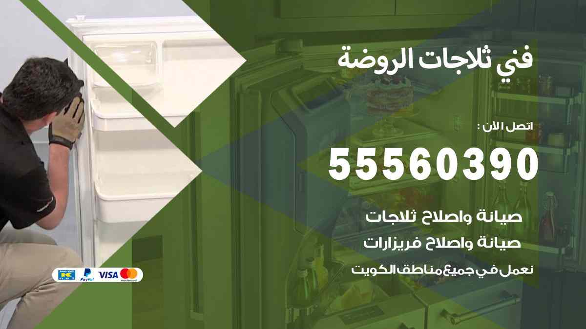 فني ثلاجات الروضة 55560390 تصليح وصيانة ثلاجات 24 ساعة