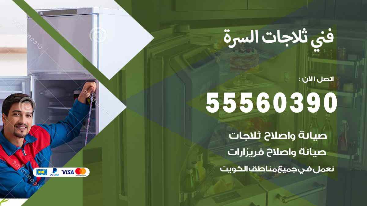 فني ثلاجات السرة 55560390 تصليح وصيانة ثلاجات 24 ساعة