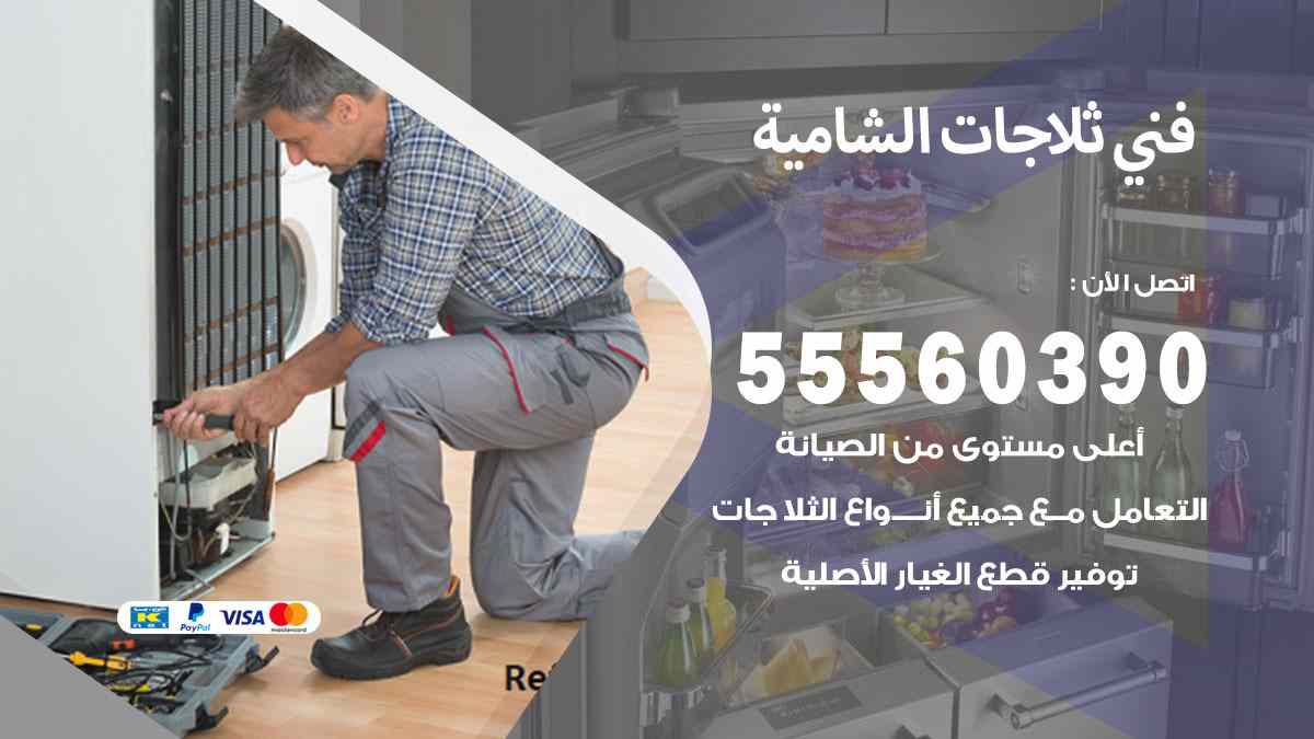 فني ثلاجات الشامية 55560390 تصليح وصيانة ثلاجات 24 ساعة
