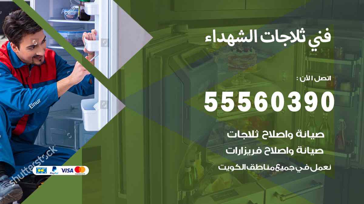 فني ثلاجات الشهداء 55560390 تصليح وصيانة ثلاجات 24 ساعة