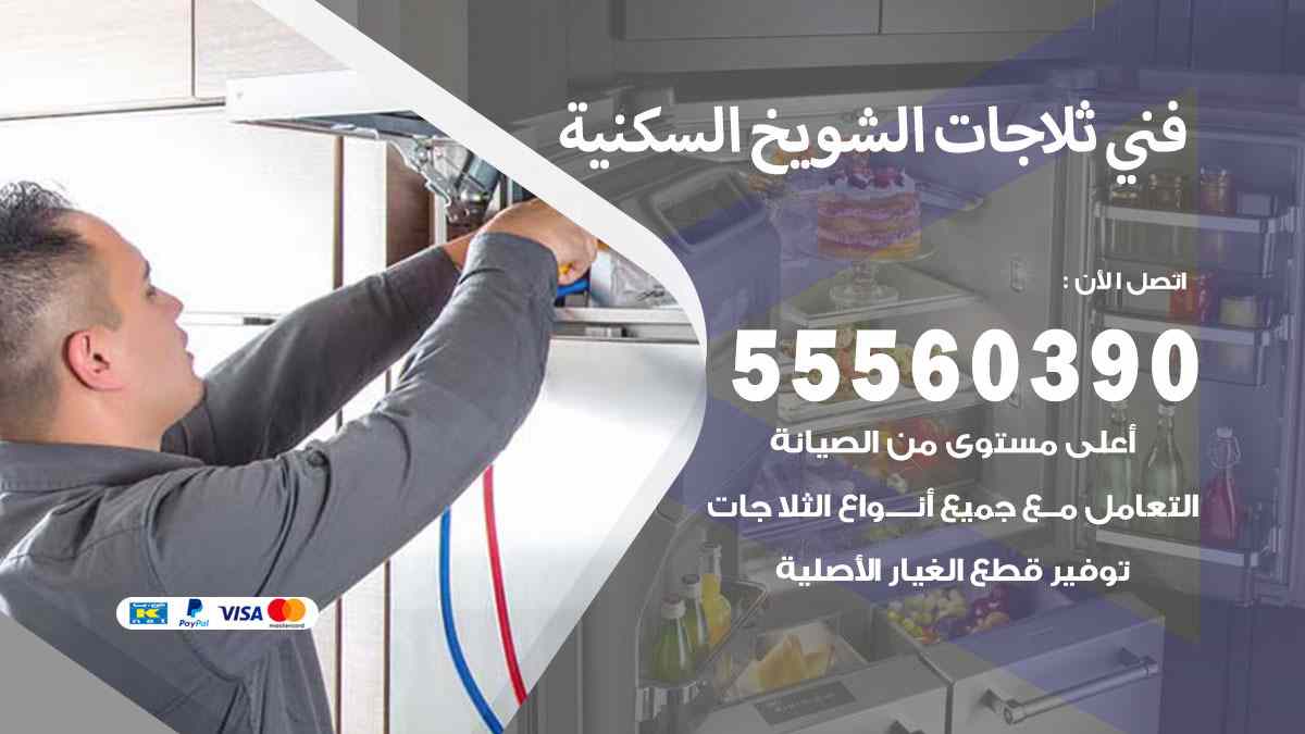 فني ثلاجات الشويخ السكنية 55560390 تصليح وصيانة ثلاجات 24 ساعة