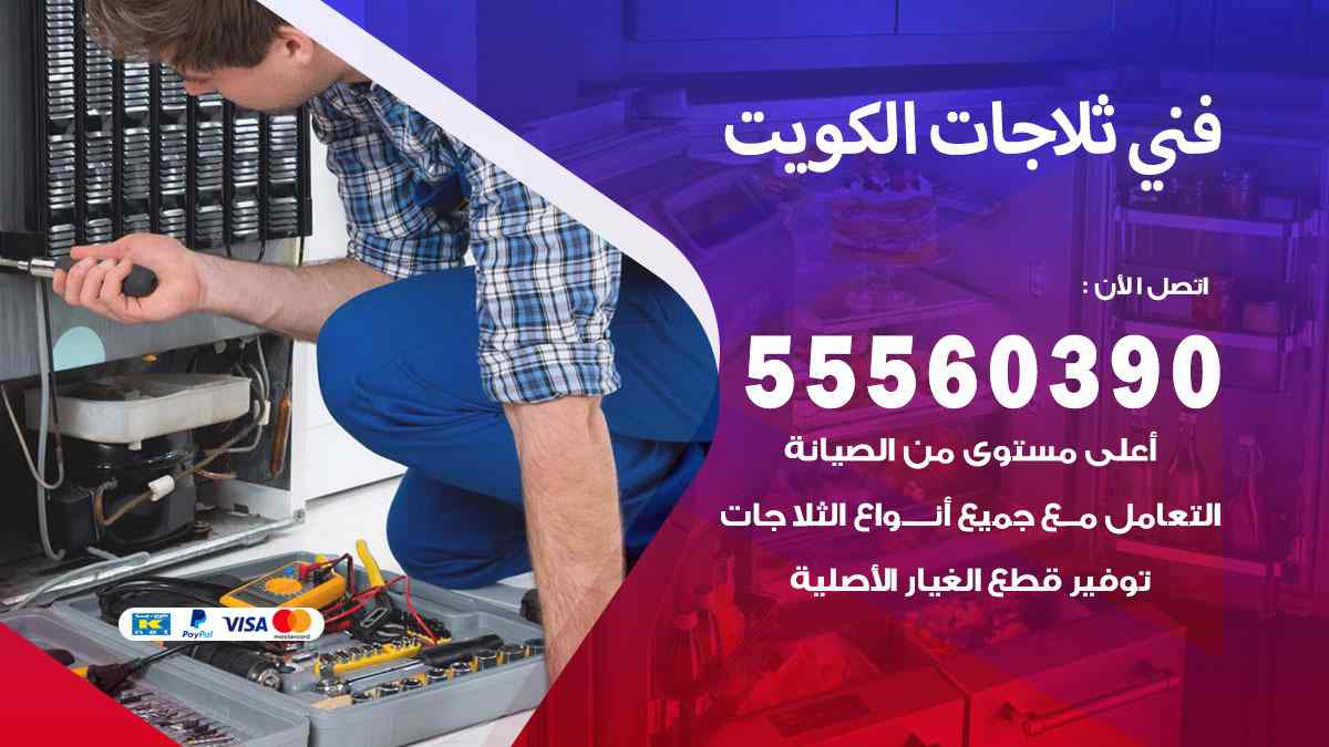 فني ثلاجات الكويت 55560390 تصليح وصيانة ثلاجات 24 ساعة