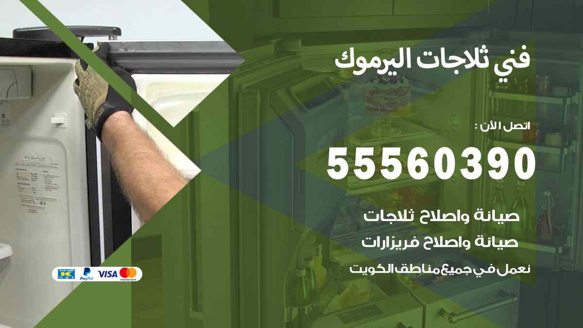 فني ثلاجات اليرموك 55560390 تصليح وصيانة ثلاجات 24 ساعة