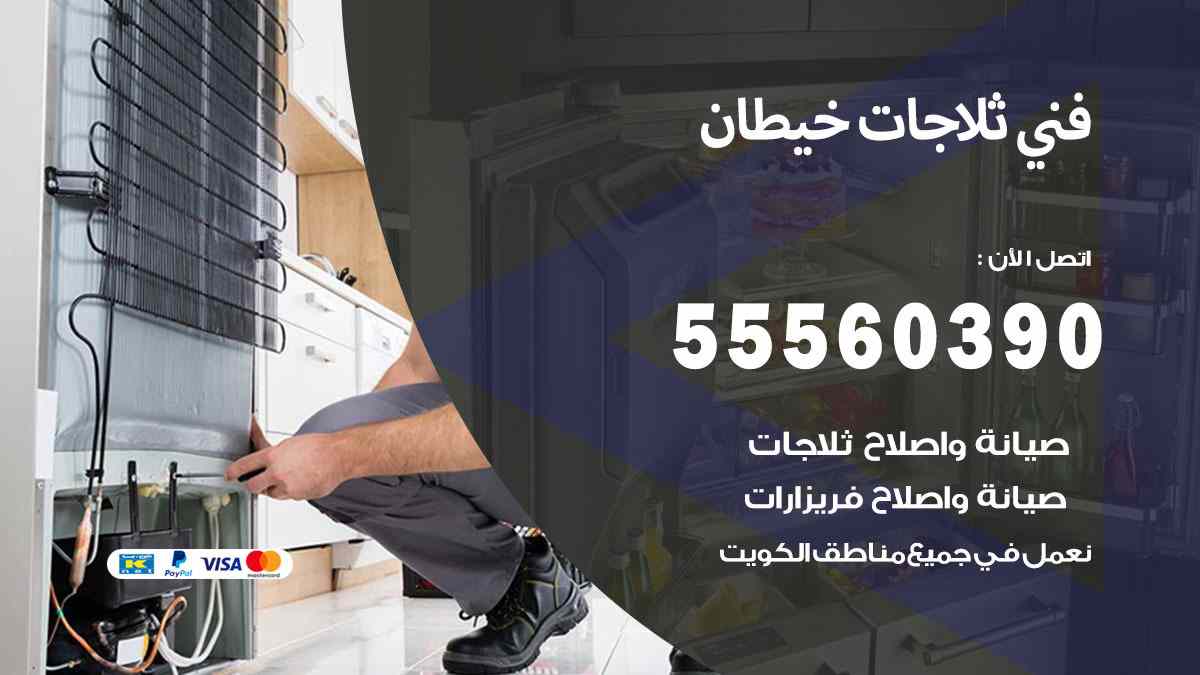فني ثلاجات خيطان 55560390 تصليح وصيانة ثلاجات 24 ساعة