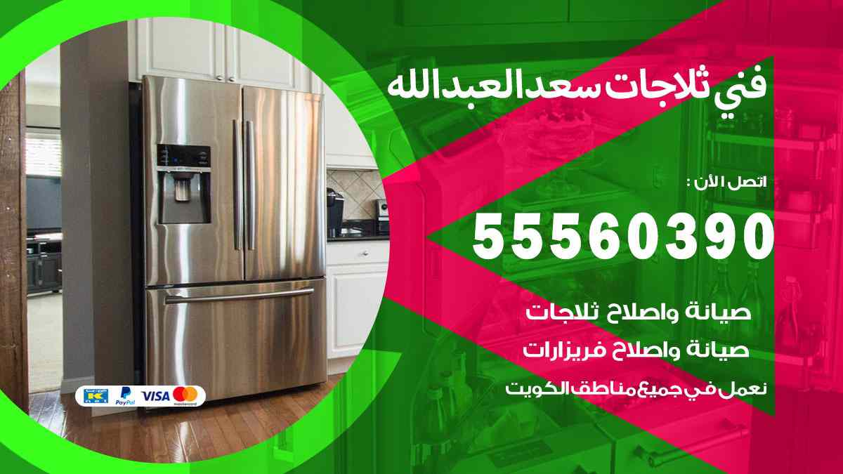 فني ثلاجات سعد العبد الله 55560390 تصليح وصيانة ثلاجات 24 ساعة