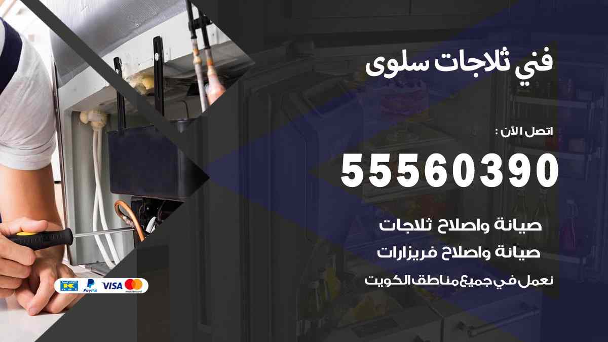 فني ثلاجات سلوى 55560390 تصليح وصيانة ثلاجات 24 ساعة