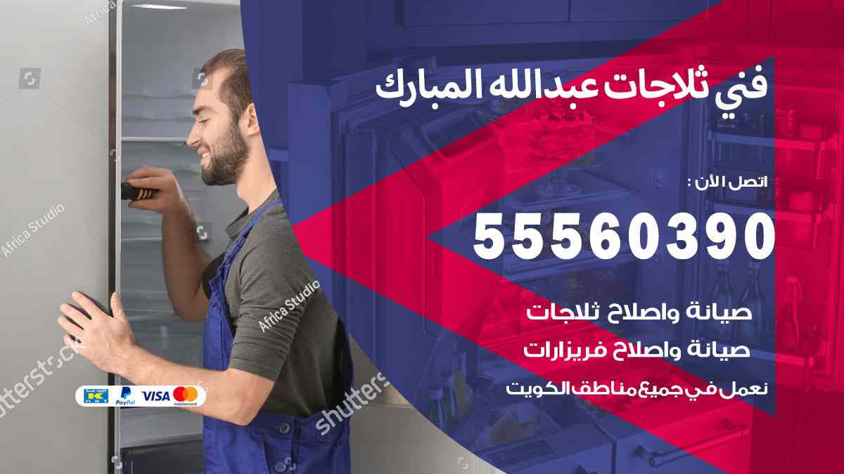 فني ثلاجات عبد الله المبارك 55560390 تصليح وصيانة ثلاجات 24 ساعة