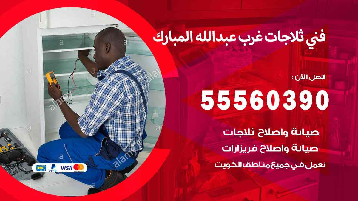 فني ثلاجات غرب عبد الله المبارك 55560390 تصليح وصيانة ثلاجات 24 ساعة