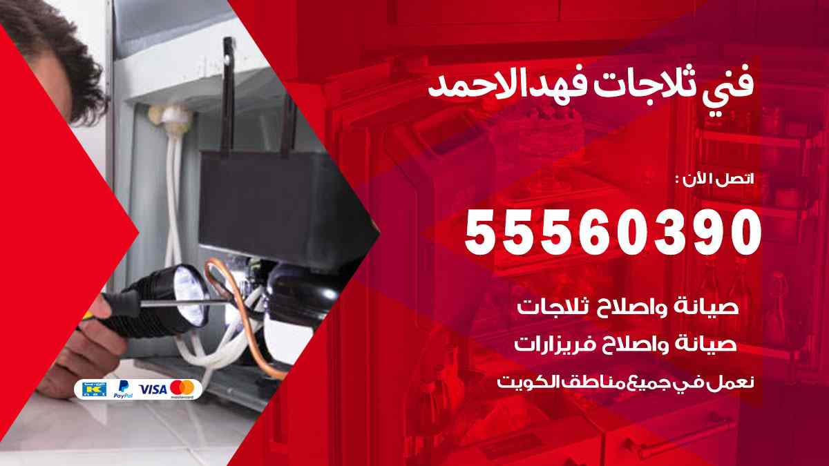 فني ثلاجات فهد الاحمد 55560390 تصليح وصيانة ثلاجات 24 ساعة