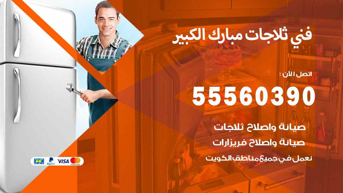 فني ثلاجات مبارك الكبير 55560390 تصليح وصيانة ثلاجات 24 ساعة