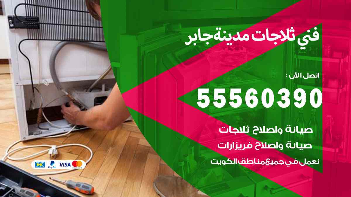 فني ثلاجات مدينة جابر 55560390 تصليح وصيانة ثلاجات 24 ساعة