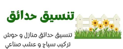 تنسيق حدائق الكويت 55245145 تنسيق تصميم حدائق منزلية وحوش واسطح