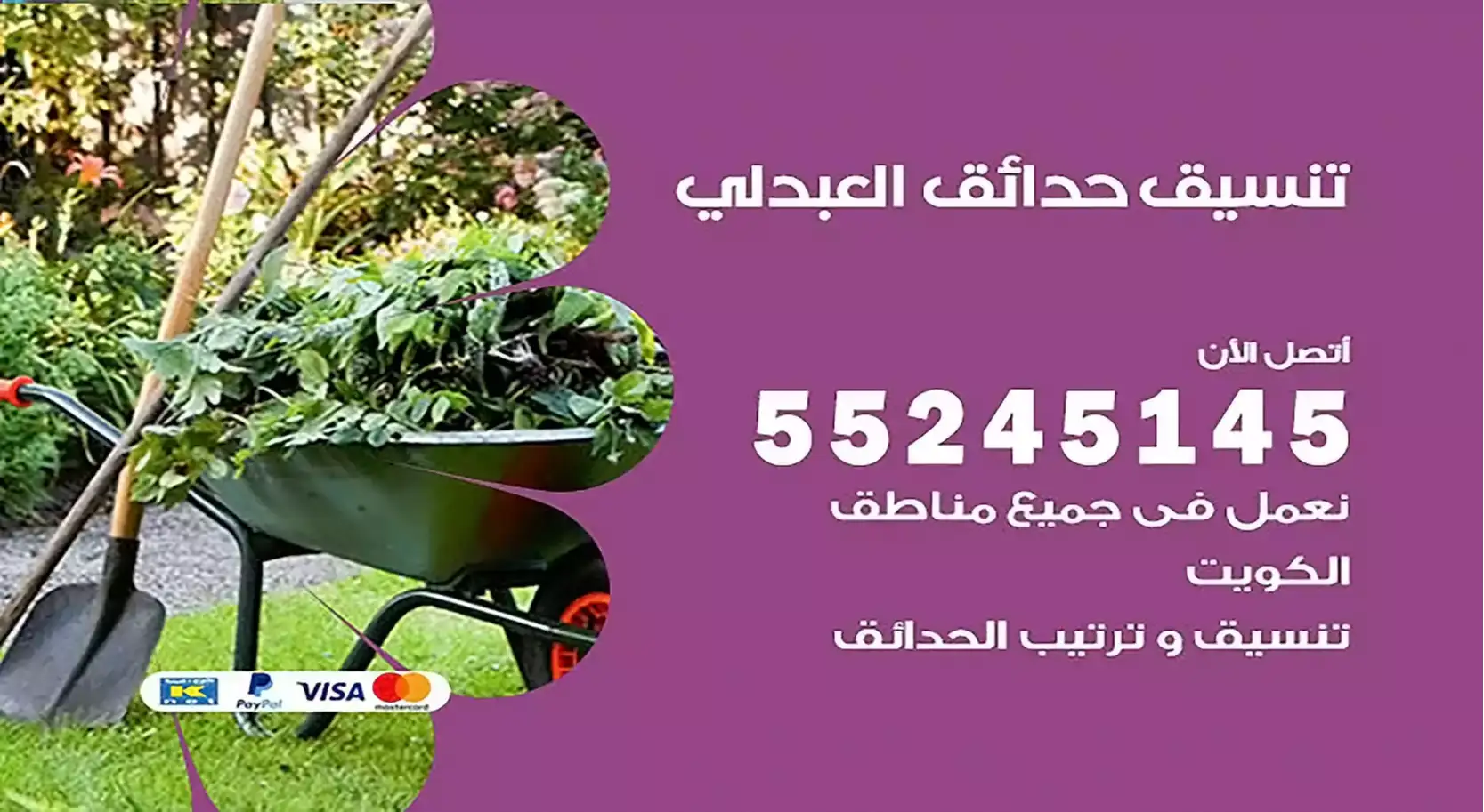 تنسيق حدائق العبدلي 55245145 تصميم و تنسيق حدائق منزلية