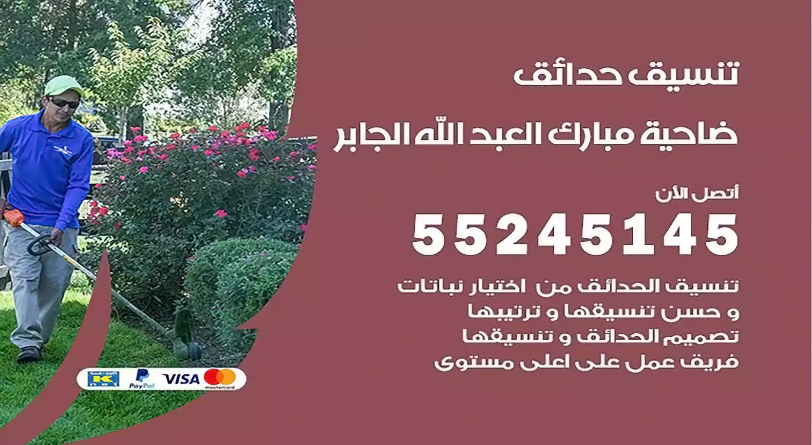 تنسيق حدائق مبارك العبد الله الجابر
