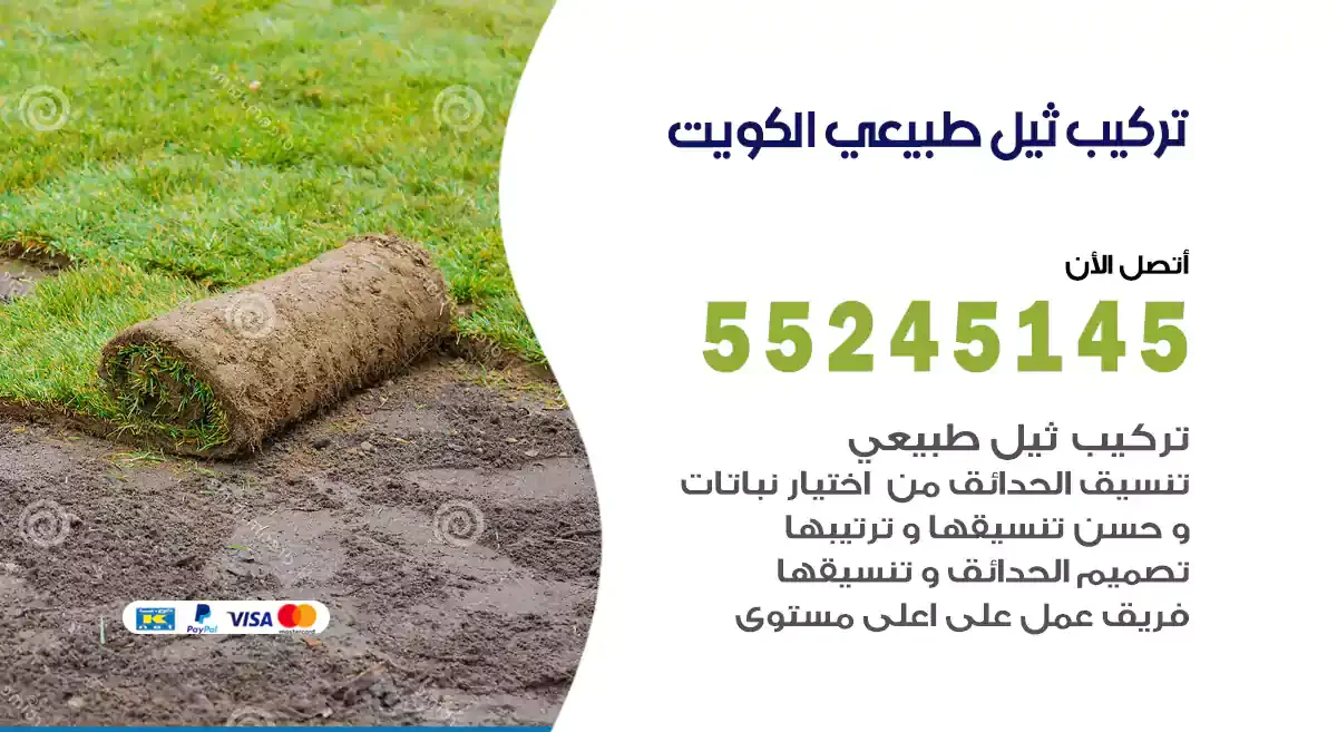 تركيب ثيل طبيعي الكويت 55245145 زراعة ثيل طبيعي على البلاط