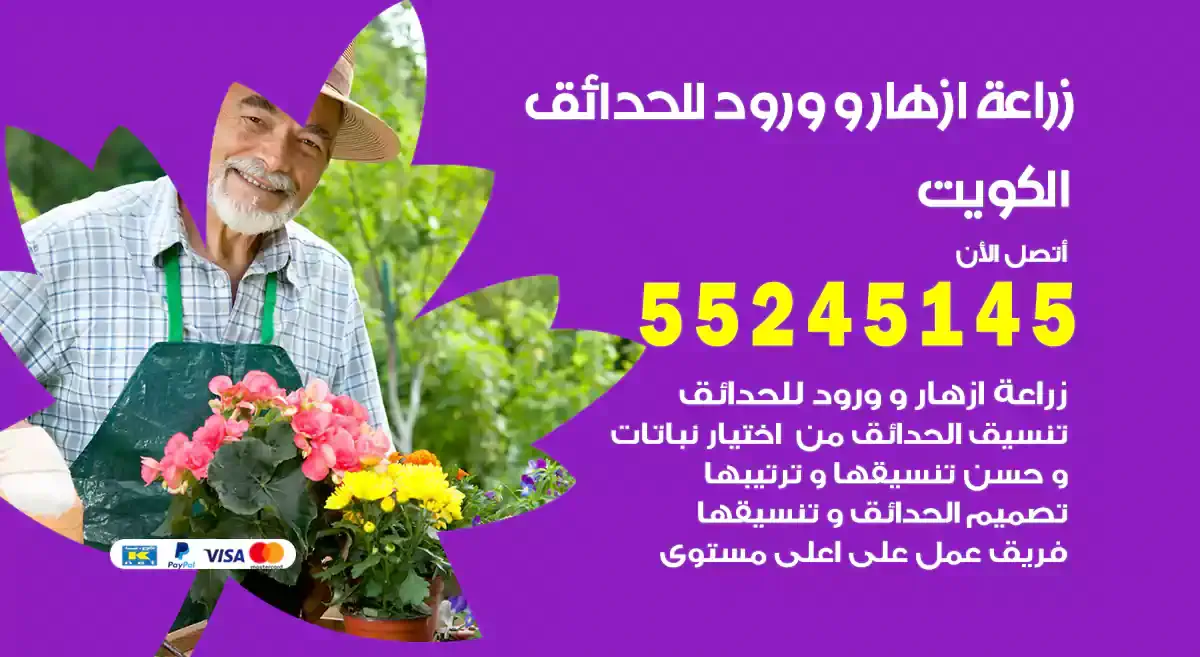 زراعة ورد و زهور الكويت 55245145 ازهار طبيعية وصناعية