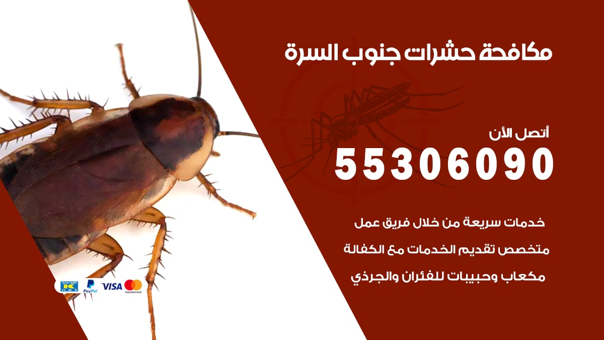 مكافحة حشرات السرة 55306090 شركة مكافحة حشرات السرة