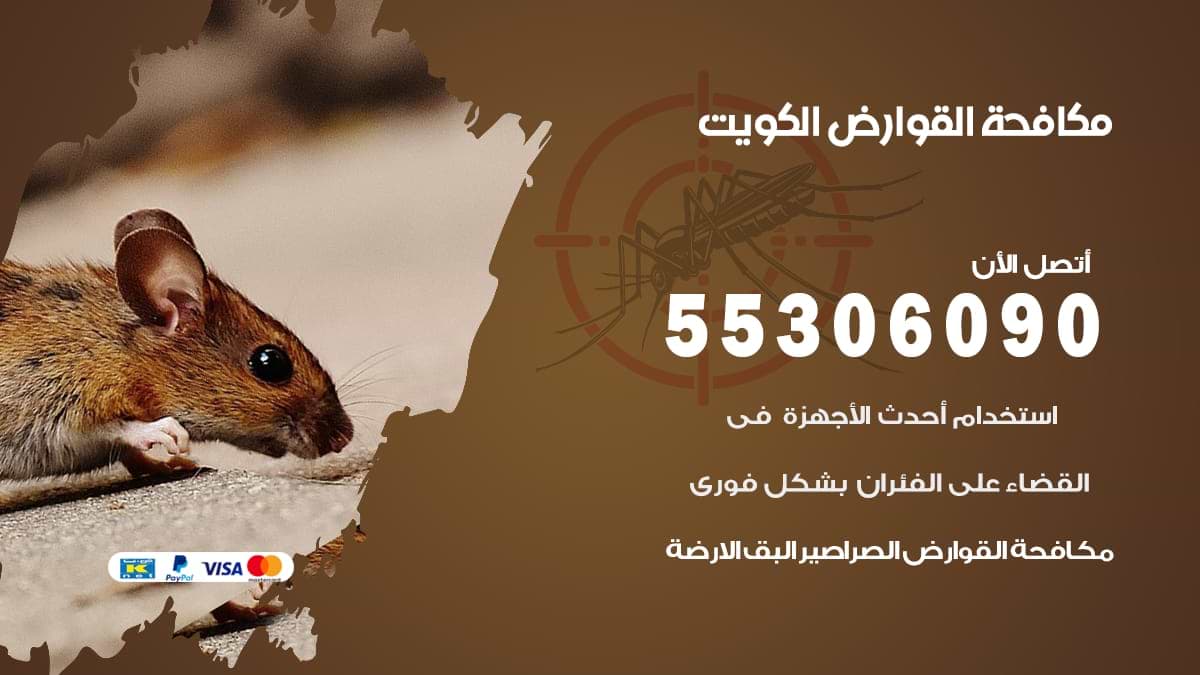 مكافحة القوارض الكويت 55306090 مكافحة قوارض وحشرات