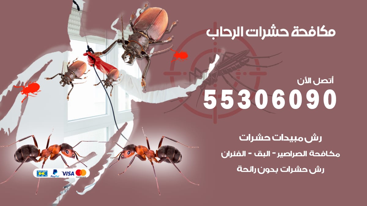 مكافحة حشرات الرحاب 55306090 شركة مكافحة حشرات الرحاب