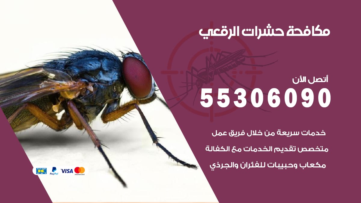 مكافحة حشرات الرقعي 55306090 شركة مكافحة حشرات الرقعي