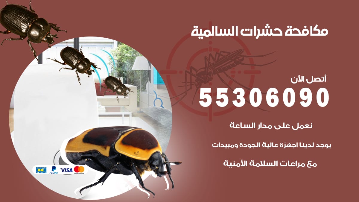 مكافحة حشرات السالمية 55306090 شركة مكافحة حشرات السالمية