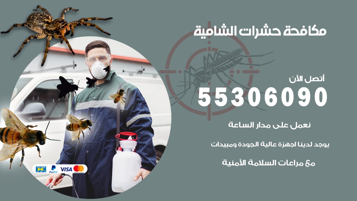 مكافحة حشرات الشامية 55306090 شركة مكافحة حشرات الشامية