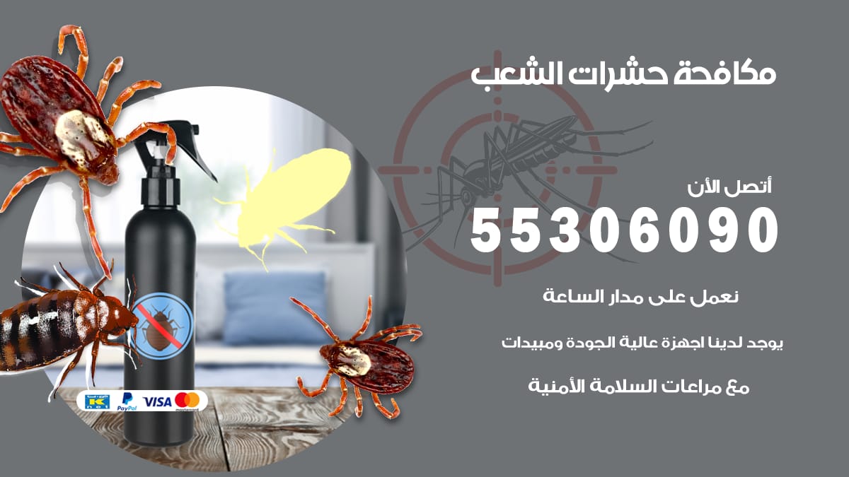 مكافحة حشرات الشعب 55306090 شركة مكافحة حشرات الشعب