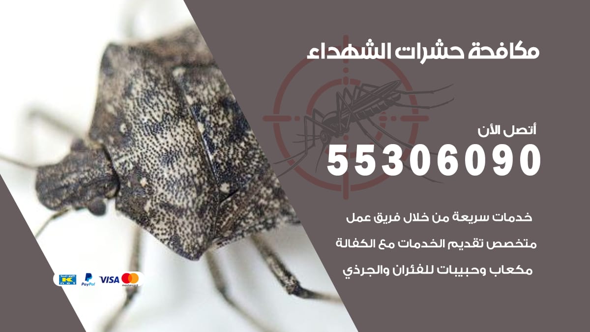 مكافحة حشرات الشهداء 55306090 شركة مكافحة حشرات الشهداء