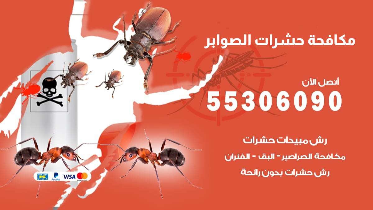 مكافحة حشرات الصوابر 55306090 شركة مكافحة حشرات الصوابر