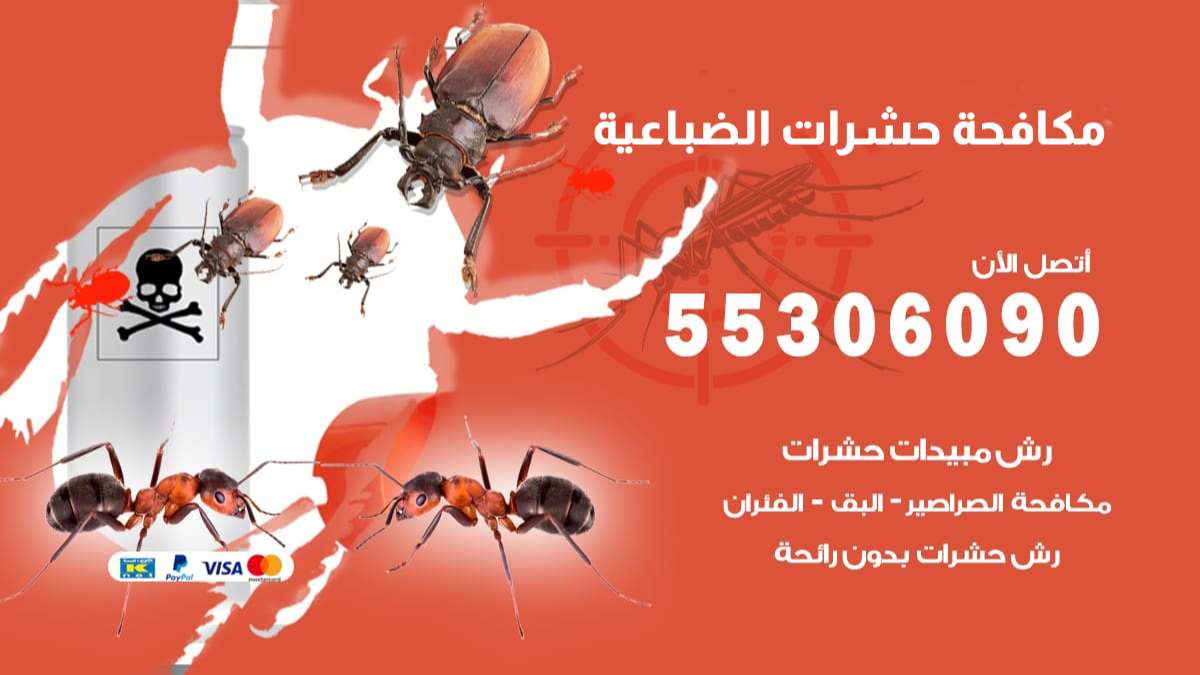 مكافحة حشرات الضباعية 55306090 شركة مكافحة حشرات الضباعية