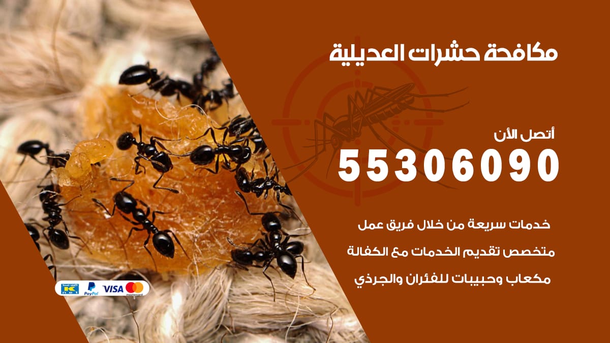 مكافحة حشرات العديلية 55306090 شركة مكافحة حشرات العديلية