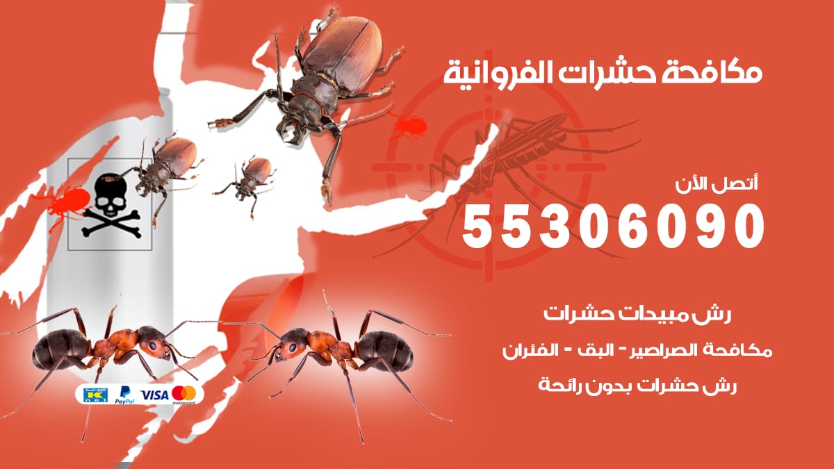 مكافحة حشرات الفروانية 55306090 شركة مكافحة حشرات الفروانية