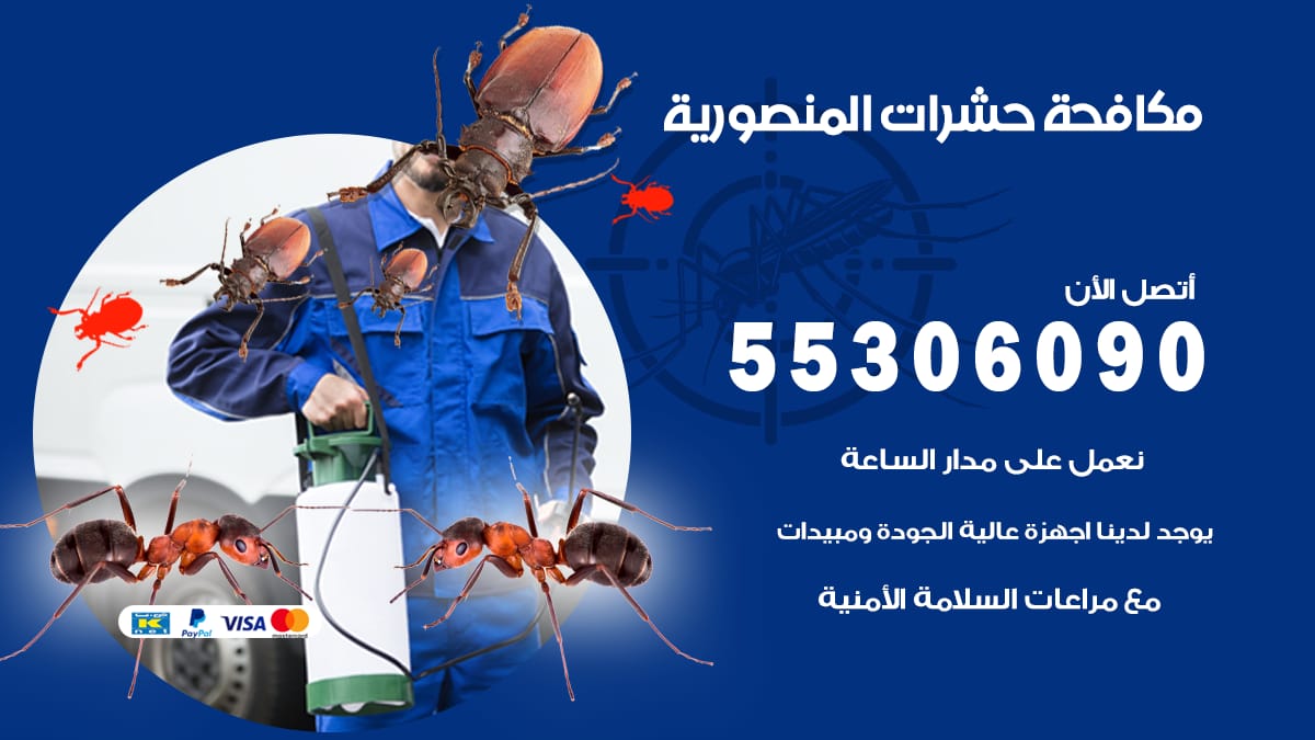 مكافحة حشرات المنصورية 55306090 شركة مكافحة حشرات المنصورية