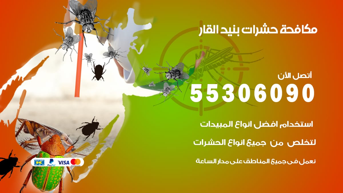 مكافحة حشرات بنيد القار 55306090 شركة مكافحة حشرات بنيد القار
