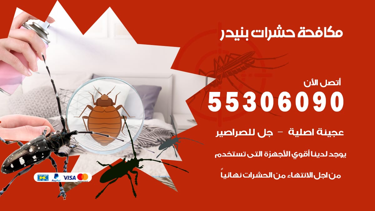 مكافحة حشرات بنيدر 55306090 شركة مكافحة حشرات بنيدر