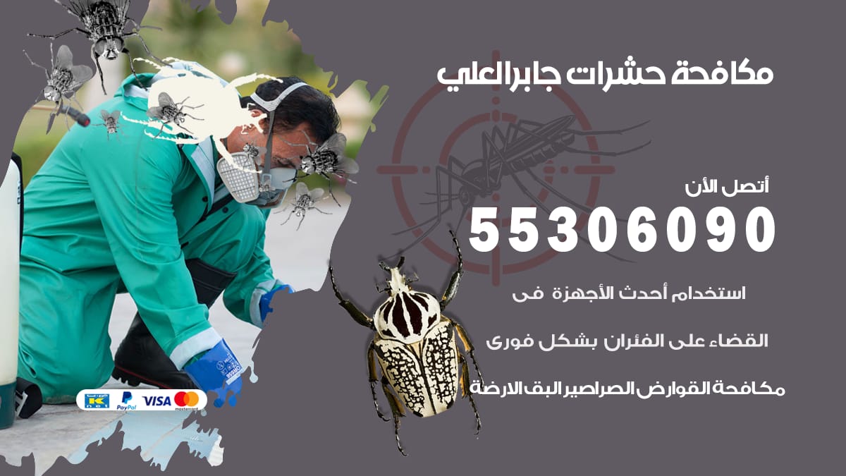 مكافحة حشرات جابر العلي 55306090 شركة مكافحة حشرات جابر العلي