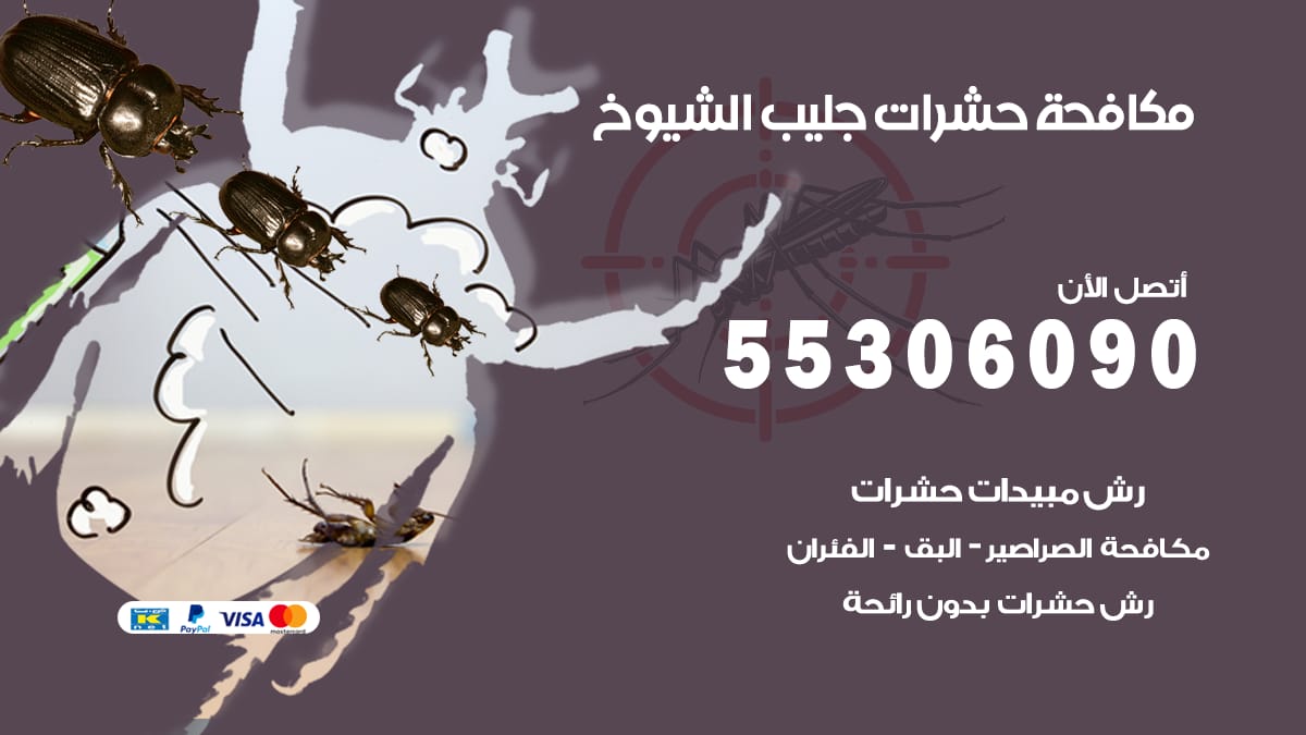 مكافحة حشرات جليب الشيوخ 55306090 شركة مكافحة حشرات جليب الشيوخ