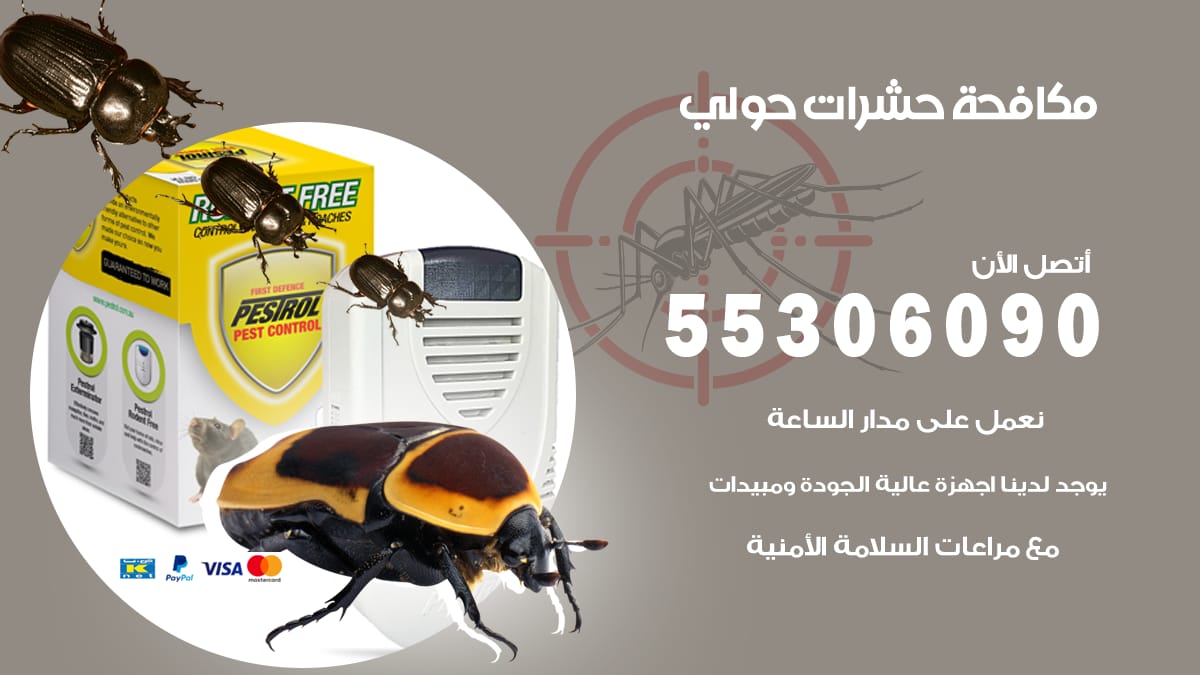 مكافحة حشرات حولي 55306090 شركة مكافحة حشرات حولي