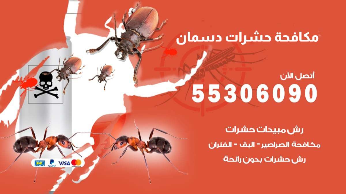 مكافحة حشرات دسمان 55306090 شركة مكافحة حشرات دسمان