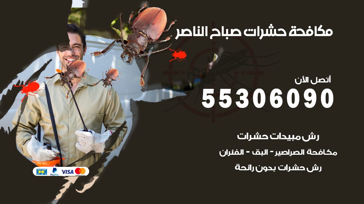 مكافحة حشرات صباح الناصر 55306090 شركة مكافحة حشرات صباح الناصر